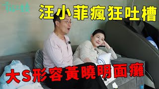 ❤️汪小菲瘋狂吐槽《泡沫之夏》，大S開懟黃曉明演戲簡直面癱，看到吻戲那段表情簡直亮了 | 幸福三重奏第一季【大S 汪小菲】