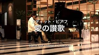 【ピアノ連弾】愛の讃歌/エディット・ピアフ【Edith Piaf/Hymne à l'amour】