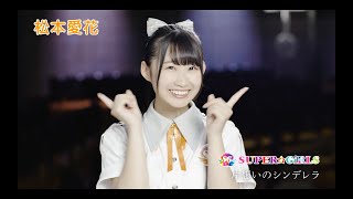 SUPER☆GiRLS / 片想いのシンデレラ 松本愛花 個人サビver.