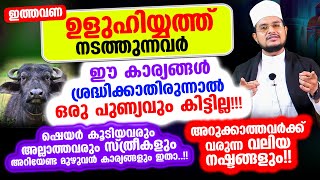 ഉളുഹിയ്യത്ത് നടത്തുന്നവര്‍ ഈ കാര്യങ്ങള്‍ ശ്രദ്ധിക്കാതിരുന്നാല്‍ ഒരു പുണ്യവും കിട്ടില്ല!!!