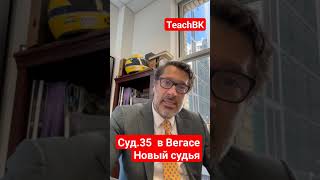 Суд.35 в Вегасе выигран.Новый судья.Адвокат Алекс Товарян в США.#teachbk #товарян #tovarian