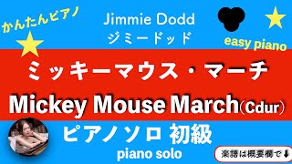 【ミッキーマウスマーチ】(Cdur)ピアノソロ 初級 | 楽譜 | Mickey Mouse March | Pianosolo | sheetmusic