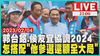 郭台銘.侯友宜協調2024怎搭配\