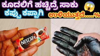 🤔#InstantHairDye#😱1 ಬಾರಿ ಕೂದಲಿಗೆ ಹಚ್ಚಿದರೆ ಸಾಕು... ಕಪ್ಪು ಕಪ್ಪಾಗಿ ಉಳಿಯುತ್ತದೆ... Instant Hair Dye