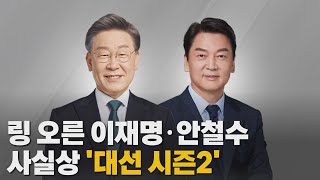 [나이트포커스] 링 오른 이재명·안철수...사실상 '대선 시즌2' / YTN