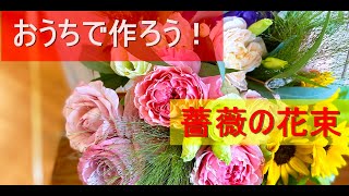 おうちでアレンジメント　Aroma\u0026Flower Duo 今週のレッスン　「薔薇の花束」限定６名様　　6/28～7/2