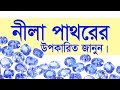 Nila Stone নীলা পাথরের উপকারিতা জানুন । Ajmeri Gems World | Prof. Abul Hasan |