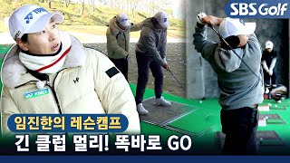 [임진한 레슨]🎴투 고!! 긴 클럽 : 잡고, 밟아주고! 멀리 GO 똑바로 GO (feat.배재희)