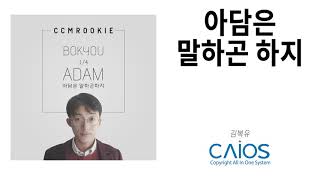 [CCM Album] 김복유 - 아담은 말하곤 하지ㅣKim Bokyu - Adam Saysㅣ 찬송음악ㅣ찬양음악ㅣ찬양ㅣSacred MusicㅣHymnㅣCCM