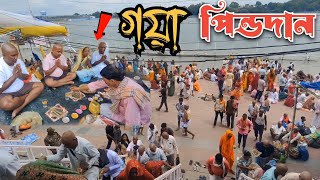 গয়া পিন্ডদান কিভাবে  করতে হয়ে দেখুন | গয়া কিভাবে  যাবেন  দেখুন | মা বাবা মারা গেলে পিন্ডদান করতে হয়ে