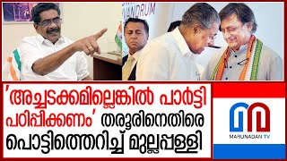 തരൂരിനെതിരെ പൊട്ടിത്തെറിച്ച് മുല്ലപ്പള്ളി l Shasi Tharoor