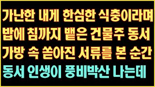 [반전 실화사연] 가난한 내게 한심한 식충이라며 밥에 침까지 밷은 건물주 동서 가방속 서류를 본순간 동서 인생이 풍비박산나는데|사연읽어주는|라디오드라마|연속극|커피엔톡|라디오사연