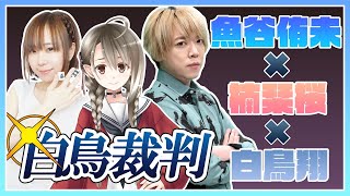 【白鳥裁判】魚谷侑未プロと白鳥翔プロ呼んどいて、雑談するVtuberマジ？【🐟🌸🦢】