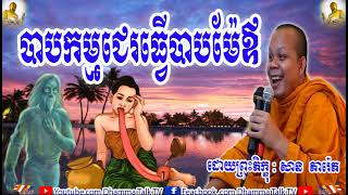 បាបកម្មជេរធ្វើបាបម៉ែឪ,ភិក្ខុ សាន ភារ៉េត , San Pheareth , Sinful Mistreated Parent , Dhamma Talk TV ,