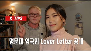 영국 명문대생 대기업 인턴 커버레터 (팁 많음 주의) | Min Lee UK