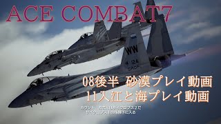 Nintendo Switch【ACE COMBAT7】#2　好きなミッション　①Mission8後半 砂漠プレイ動画　②Mission11 入江と海プレイ動画　※ネタバレあります