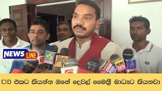 Maithripala tells the media what he wants to tell the CID CID එකට කියන්න ඔනේ දෙවල් මෛත්‍රීපාල.......