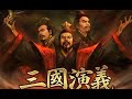 袁阔成 112三国演义