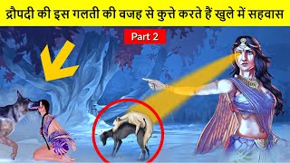 द्रौपदी के श्राप के कारण कुत्ते करते हैं खुले में सहवास | Draupadi Curse Dog #shorts