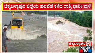 Heavy Rain Lashes Chikkaballapur Distrcit | Public TV