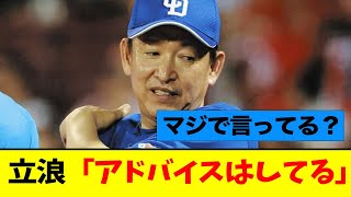 立浪監督の敗戦コメにファンがブチギレ...【なんJ】【中日】