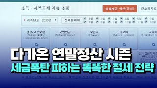 [자막뉴스] 다가온 연말정산 시즌...세금폭탄 피하는 똑똑한 절세 전략