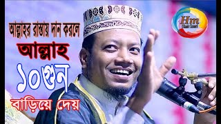 আল্লাহর রাস্তায় দান করলে ১০X বেশি আল্লাহ বাড়িয়ে দেয়।  মাওলানা আমির হামজা।  Hm Islamic Channel