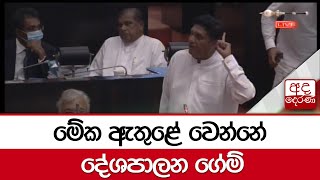 මේක ඇතුළේ වෙන්නේ දේශපාලන ගේම් - සජිත්