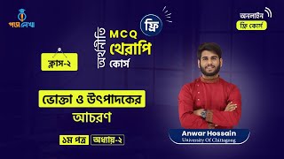 অর্থনীতি ফ্রি MCQ থেরাপি কোর্স । ১ম পত্র । অধ্যায় - ০২ । ক্লাস - ০২। MCQ Therapy Course - Poralekha