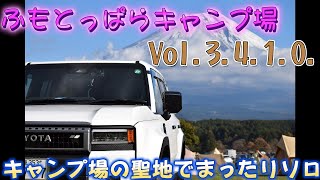 Vol.3.4.1.0._ふもとっぱらキャンプ場