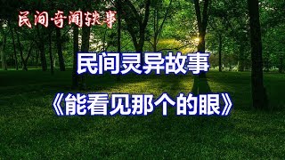 《能看见那个的眼》   |睡前民间恐怖故事|中国奇闻轶事|睡前鬼故事|睡前恐怖故事