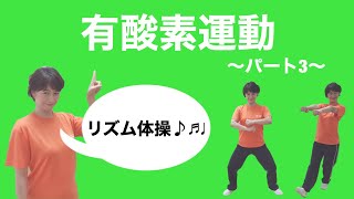 有酸素運動～パート3～