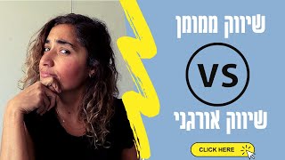 מה ההבדל בין שיווק ממומן לשיווק אורגני