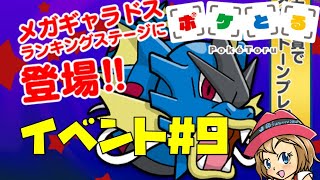 [2022/5/31]ポケとる更新日配信 メガギャラドスランキング（ループ10周目EV#9）