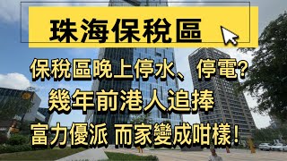 珠海樓盤「富力優派」保稅區現狀！代朋友出租寫字樓單位｜傳聞停水停電？｜深中通道｜港車北 上｜中山珠海必睇項目｜香港人大灣區退休生活｜現樓防中伏