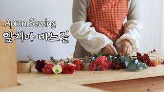 하늘지붕🏡취향 담은 나의 앞치마 만들기ㅣ드라이플라워 가렌다 만들기✂️ HOMEMADE FABRICㅣAPRON SEWING