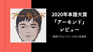 2020年本屋大賞「アーモンド」レビュー