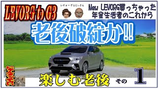 LEVORG to G3〈シニア・老後・年金〉 　何故レヴォーグを買ってしまったの？