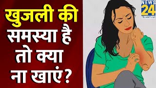 Sanjeevani: क्या आप भी हैं खुजली से परेशान ? जानिए खुजली की समस्या है तो क्या खाएं, क्या ना खाएं?