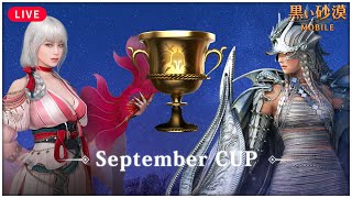 【黒い砂漠モバイル】September Cup｜ユーザー主催ラモー大会実況！【black desert mobile】