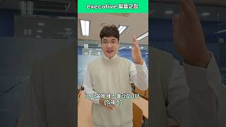 어머, 내가 이 발음이 돼? executive #영어발음