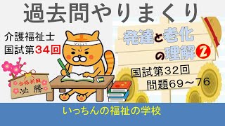 【介護福祉士国家試験　第３４回】過去問やりまくり　発達と老化の理解❷　３２回問題６９～７６　問題は下の説明欄に掲載しています。説明欄の問題をみながら解答をしてください。