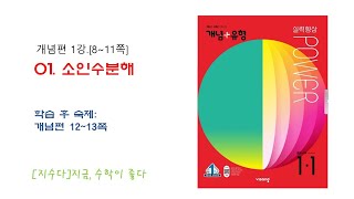 1.중1-1 개념유형파워편 1강. 소인수분해[개념8~11쪽]