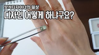 요즘 디자인하고 있는 스톤들/예쁜 스톤들/디자인한 주얼리