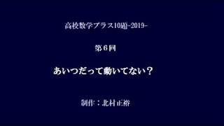 ⑥あいつだって、動いてない？〔最大最小問題の落とし穴？〕（高校数学プラス10題-2019-）