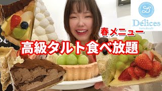 【デリス】春メニューになった高級タルトをお腹いっぱい食べ放題したら最高でした🍓【大食い】【食べ放題】