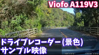 【ドライブレコーダー 景色撮影 サンプル映像】Viofo A119V3