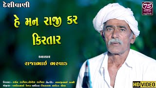 Rajabhai Bhagat | દેશી સંતવાણી | હે મન રાજી કર કિરતાર |Raji Kar Kirtar | Triveni Studio