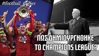 Πώς δημιουργήθηκε το Champions League? [Football Stories]