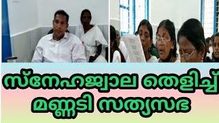 നാല്പത്തി ഒമ്പതാം വർഷവും സ്നേഹജ്വാല തെളിയിച്ച് മണ്ണടി സത്യസഭ#drishya #sathyasabha#mannadi